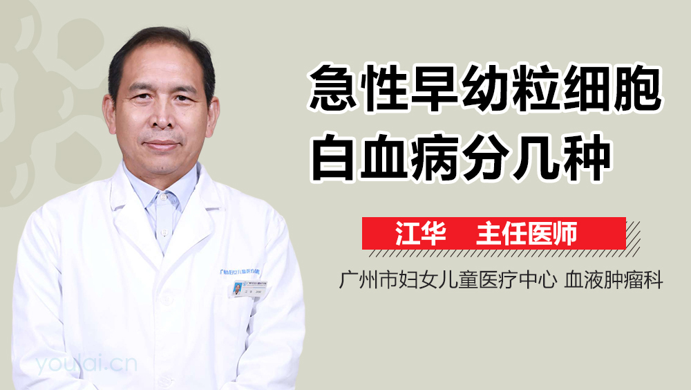 急性早幼粒细胞白血病分几种