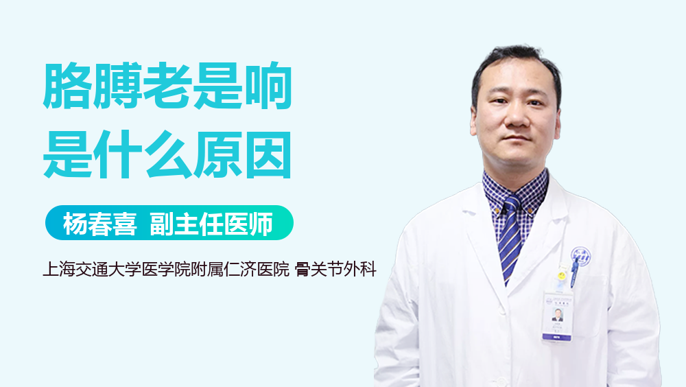 胳膊老是响是什么原因