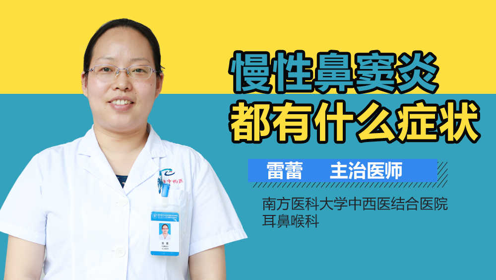 慢性鼻窦炎都有什么症状