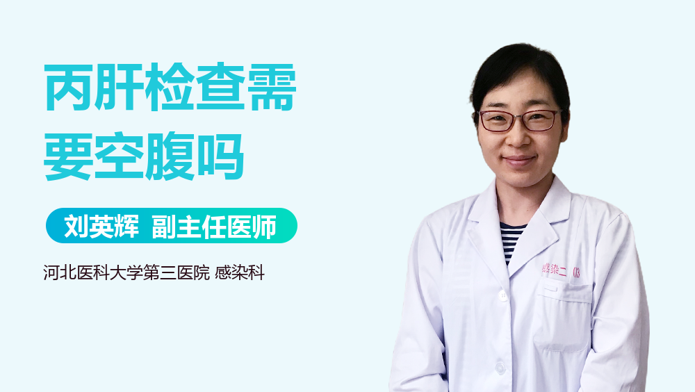 丙肝检查需要空腹吗