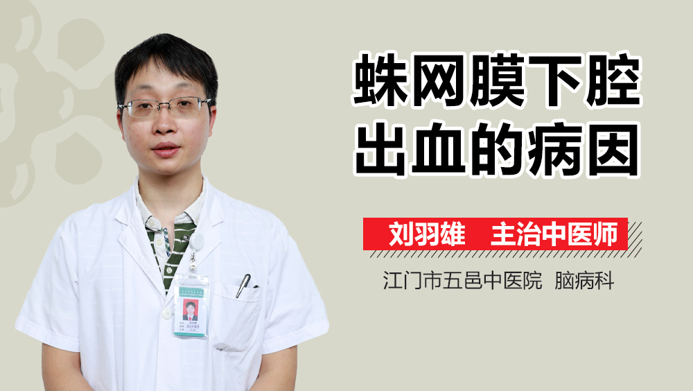 蛛网膜下腔出血的病因