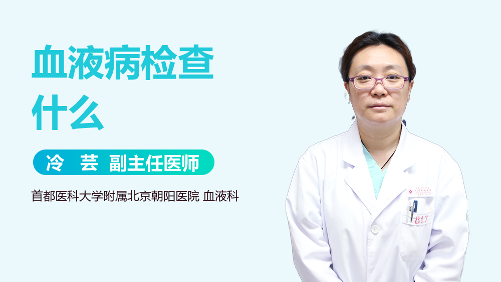 血液病检查什么