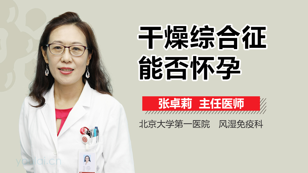 干燥综合征能否怀孕