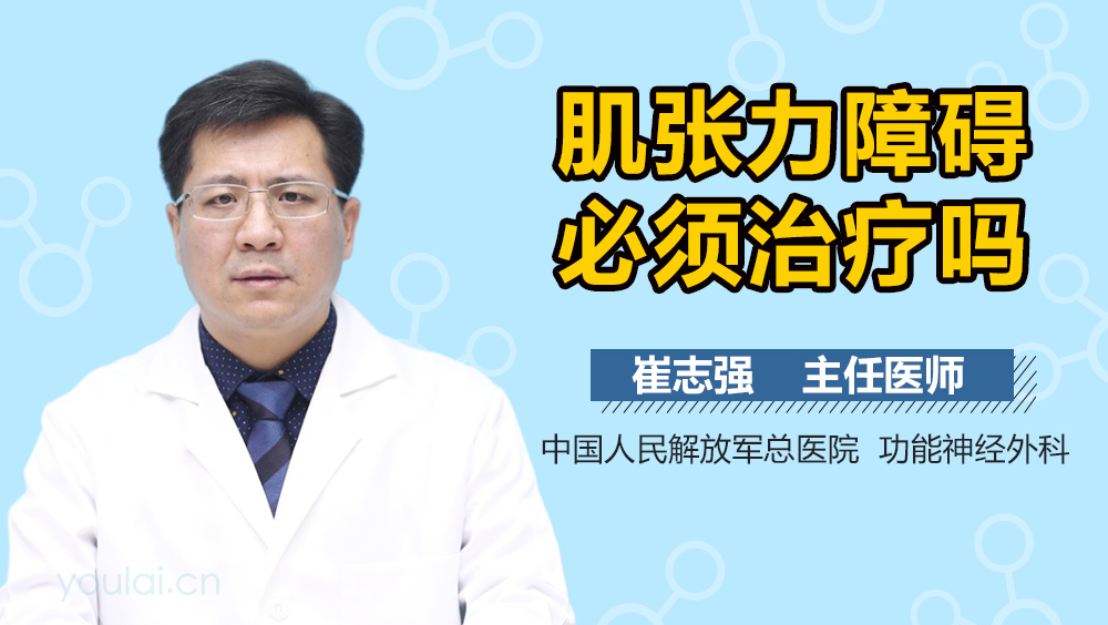 肌张力障碍必须治疗吗