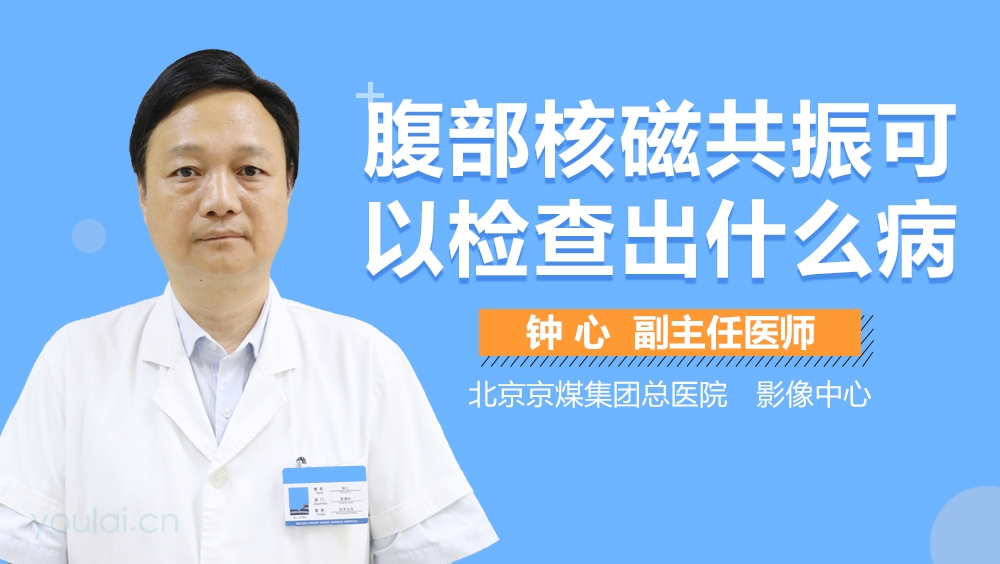 腹部核磁共振可以检查出什么病