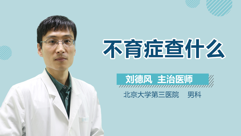 不育症查什么