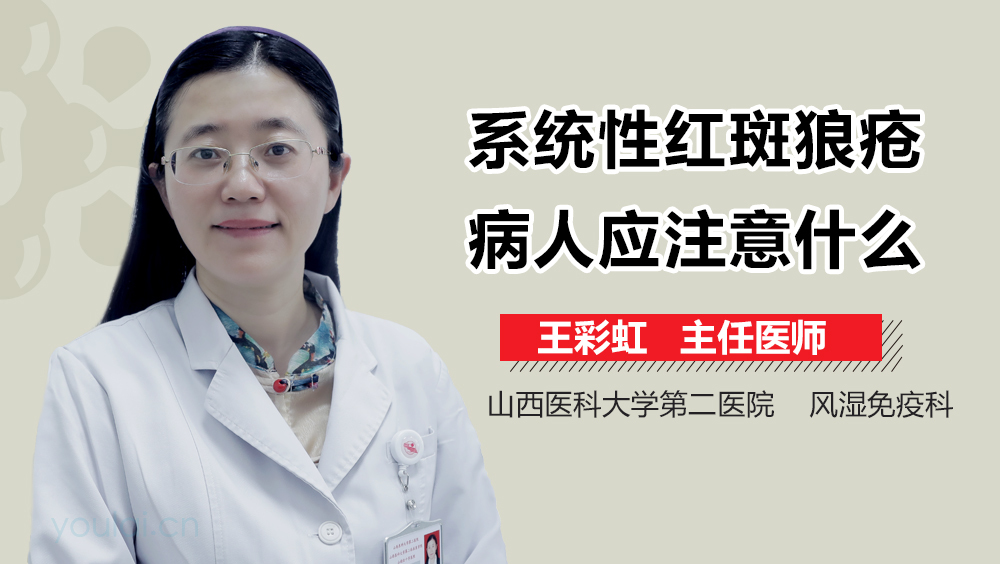系统性红斑狼疮病人应注意什么