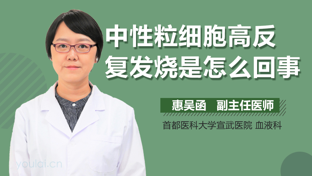 中性粒细胞高反复发烧是怎么回事