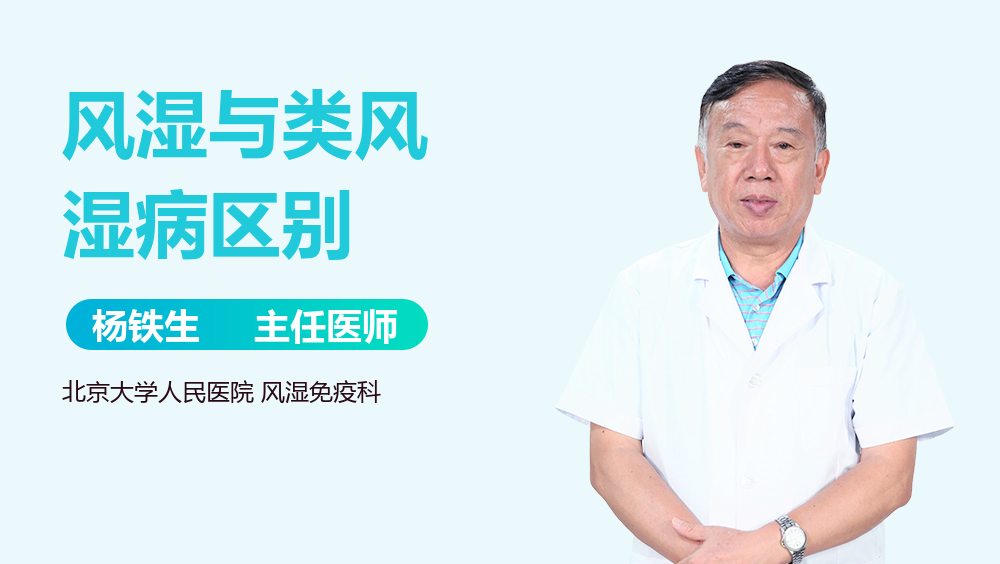 风湿与类风湿病区别