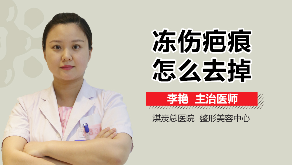 冻伤疤痕怎么去掉