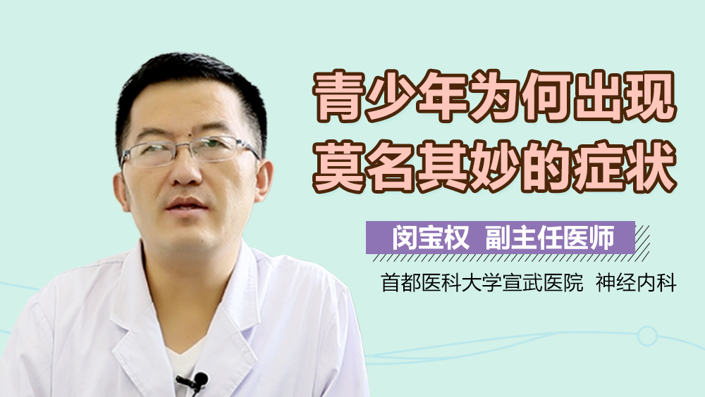 青少年为何出现莫名其妙的症状
