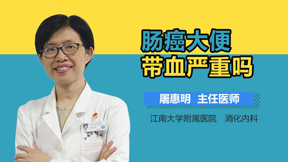 肠癌大便带血严重吗