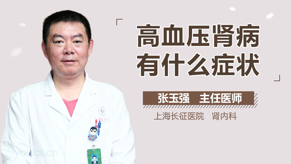 高血压肾病有什么症状