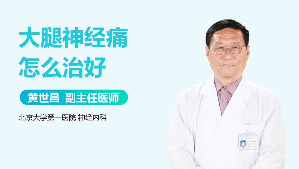 大腿神经痛怎么治好