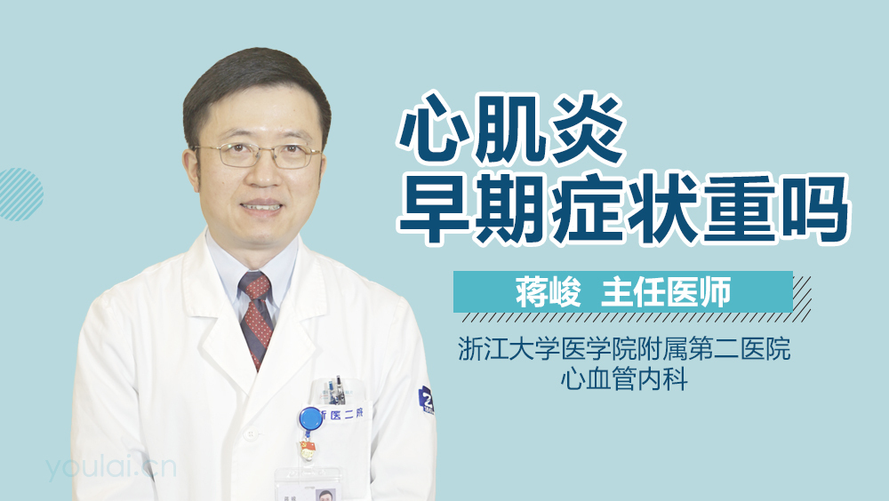 心肌炎早期症状重吗