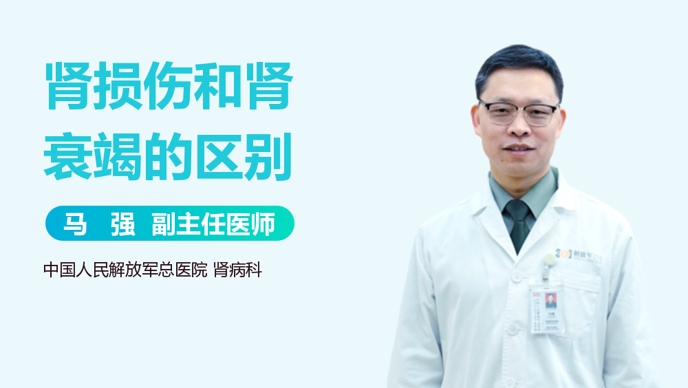 肾损伤和肾衰竭的区别