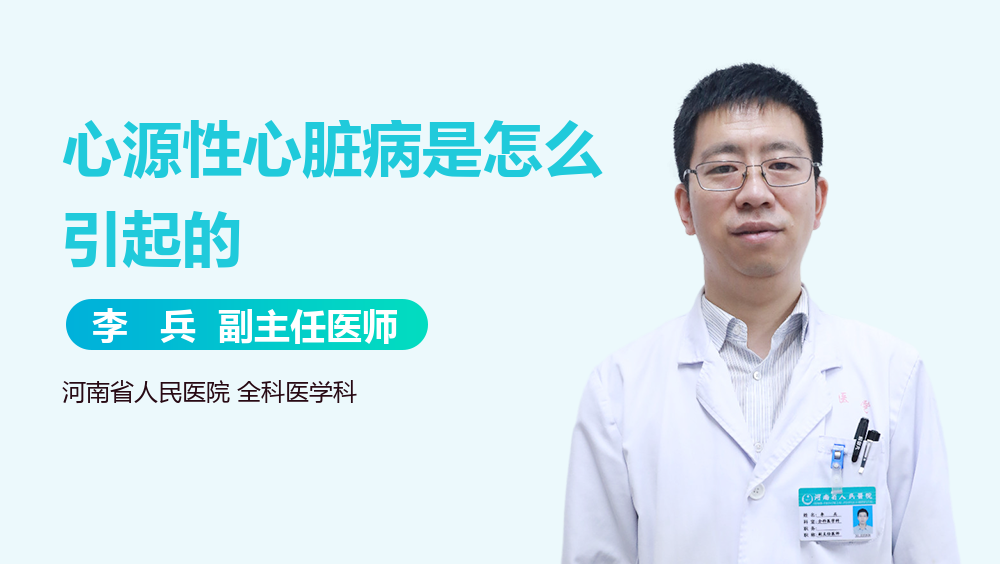 心源性心脏病是怎么引起的