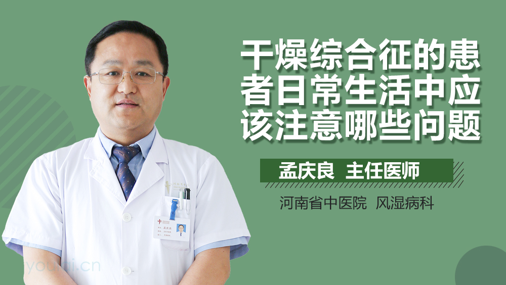 干燥综合征的患者日常生活中应该注意哪些问题