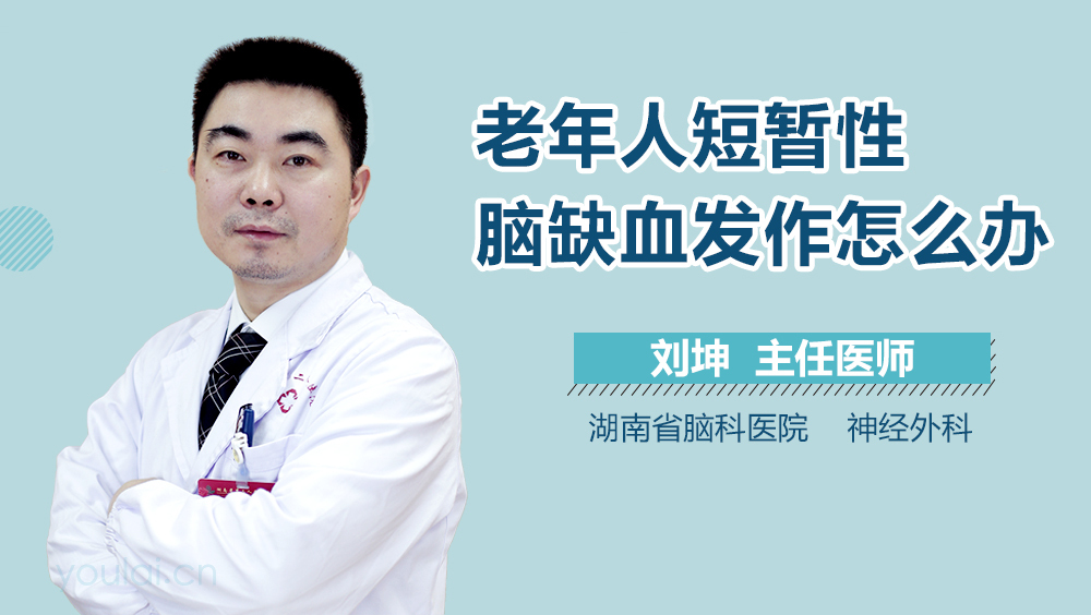 老年人短暂性脑缺血发作怎么办