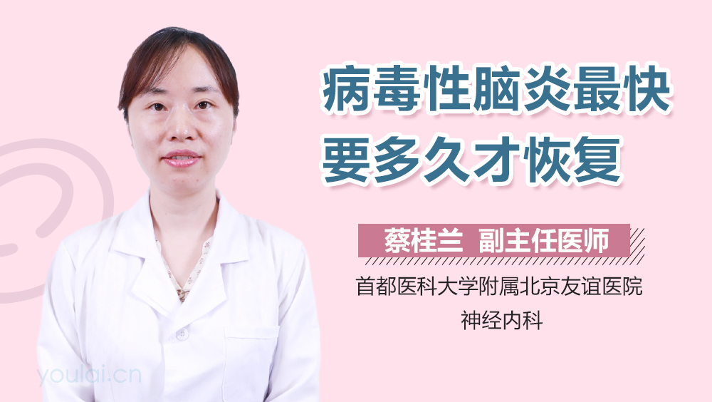 病毒性脑炎最快要多久才恢复