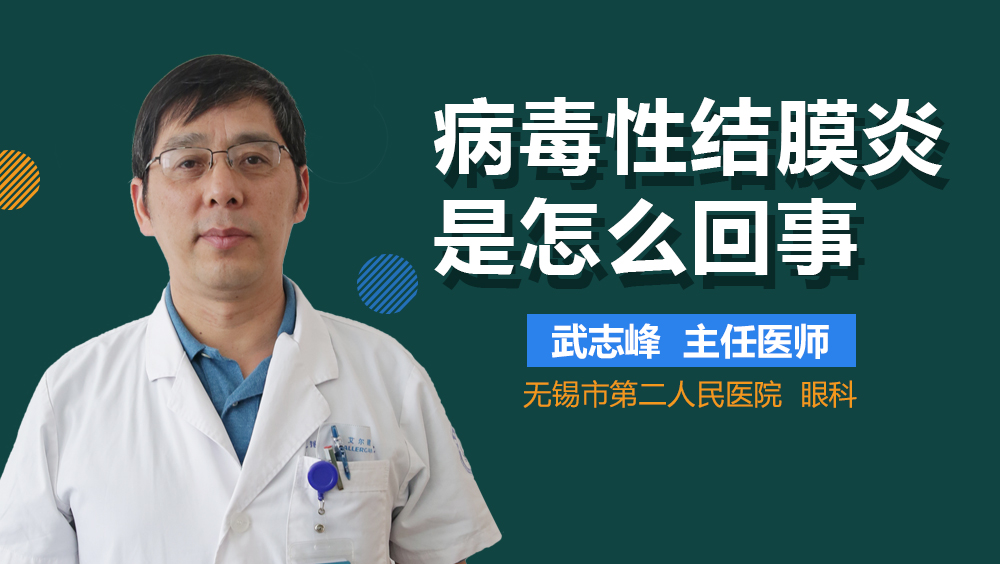 病毒性结膜炎是怎么回事