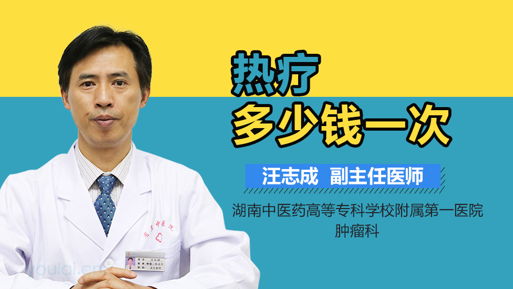 热疗多少钱一次