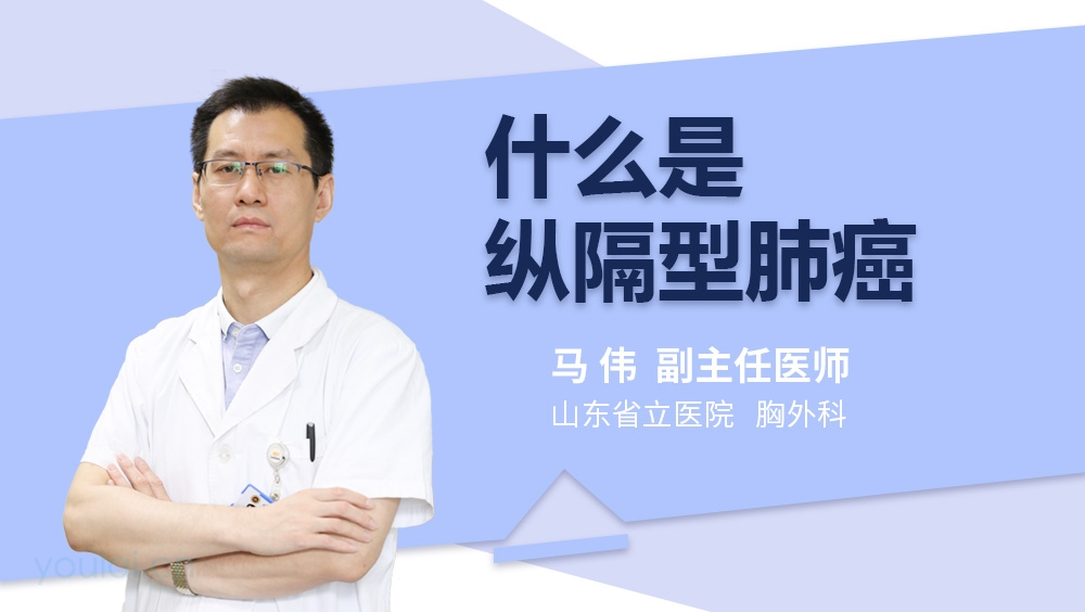 什么是纵隔型肺癌