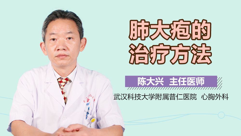 肺大疱的治疗方法