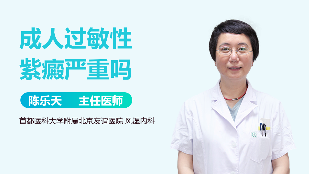 成人过敏性紫癜严重吗