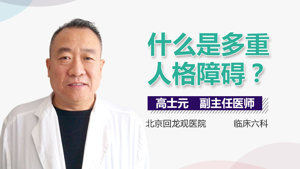 什么是多重人格障碍