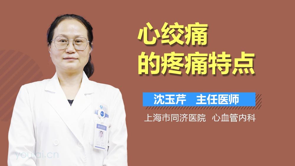 心绞痛的疼痛特点