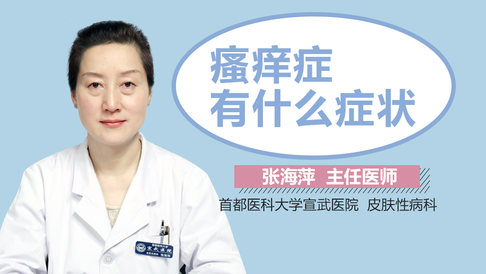 瘙痒症有什么症状