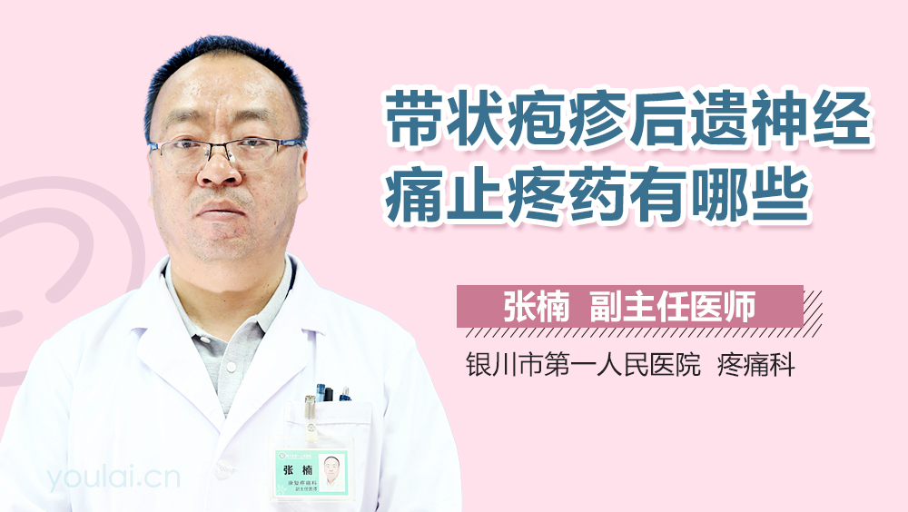 带状疱疹后遗神经痛止痛药有哪些