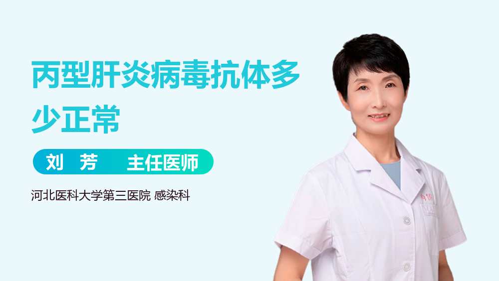 丙型肝炎病毒抗体多少正常