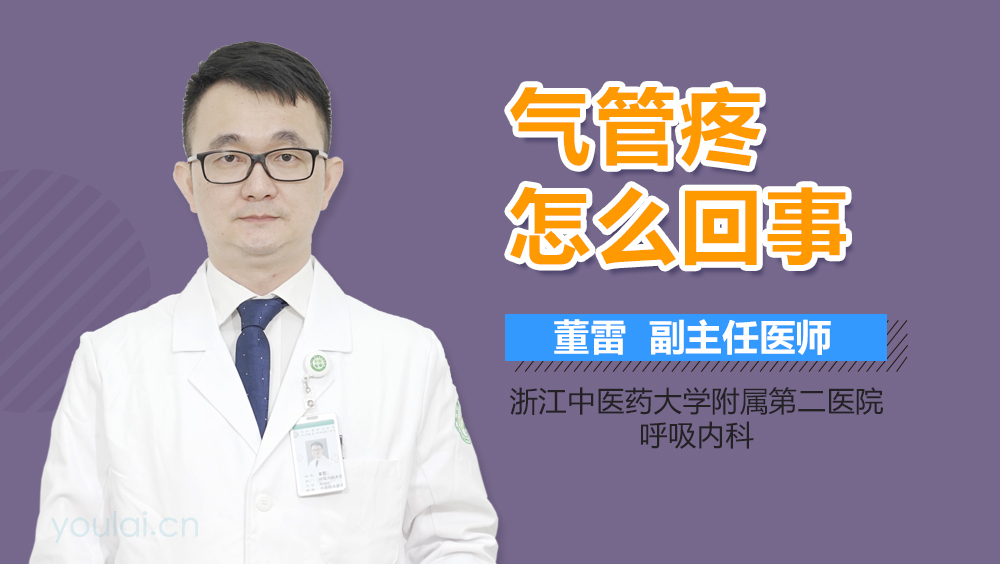 气管疼怎么回事