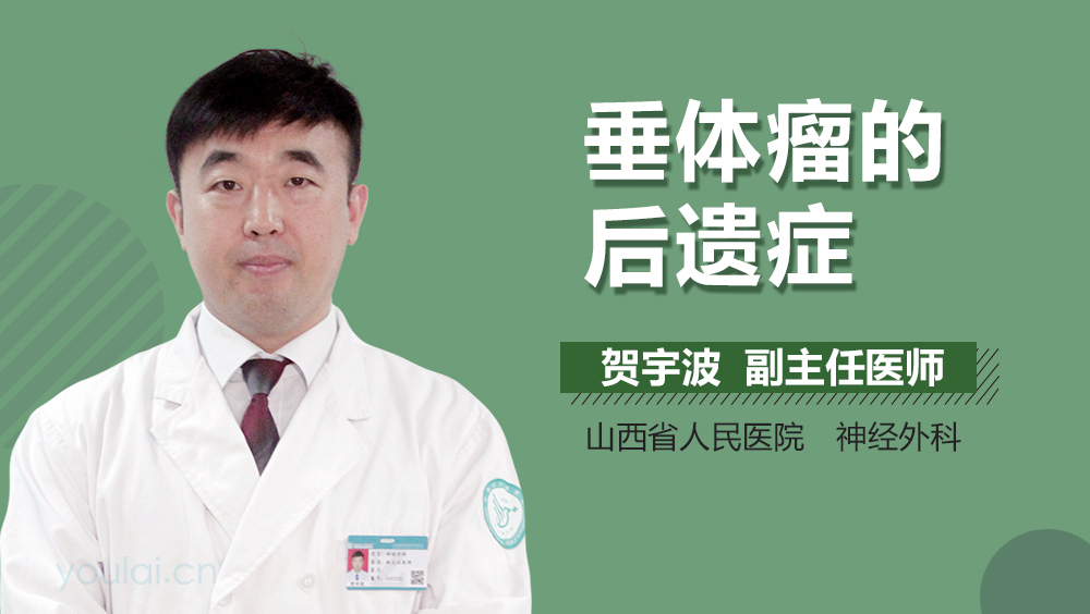 垂体瘤的后遗症