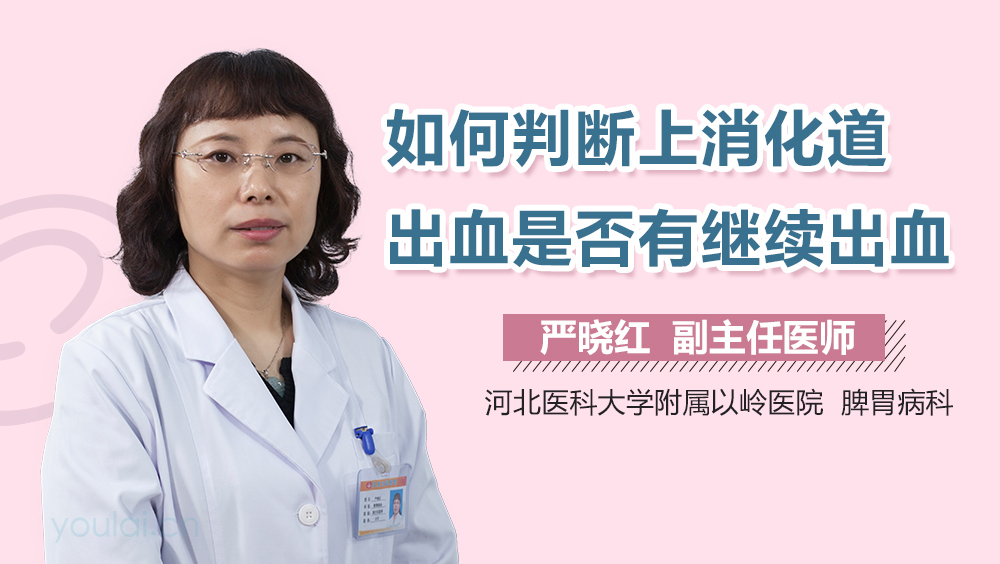 如何判断上消化道出血是否有继续出血