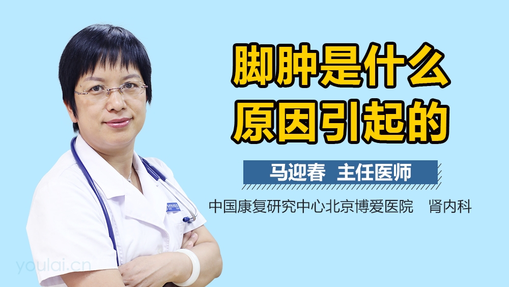 脚肿是什么原因引起的