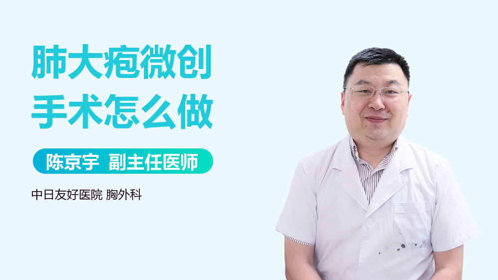 肺大疱微创手术怎么做