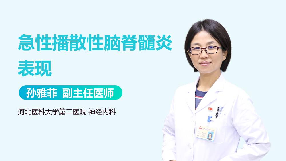 急性播散性脑脊髓炎表现