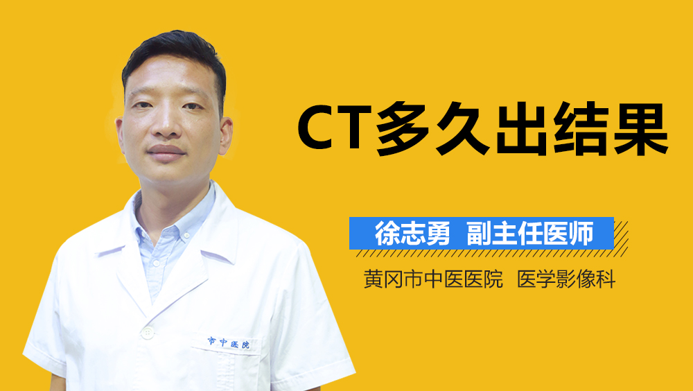 CT多久出结果