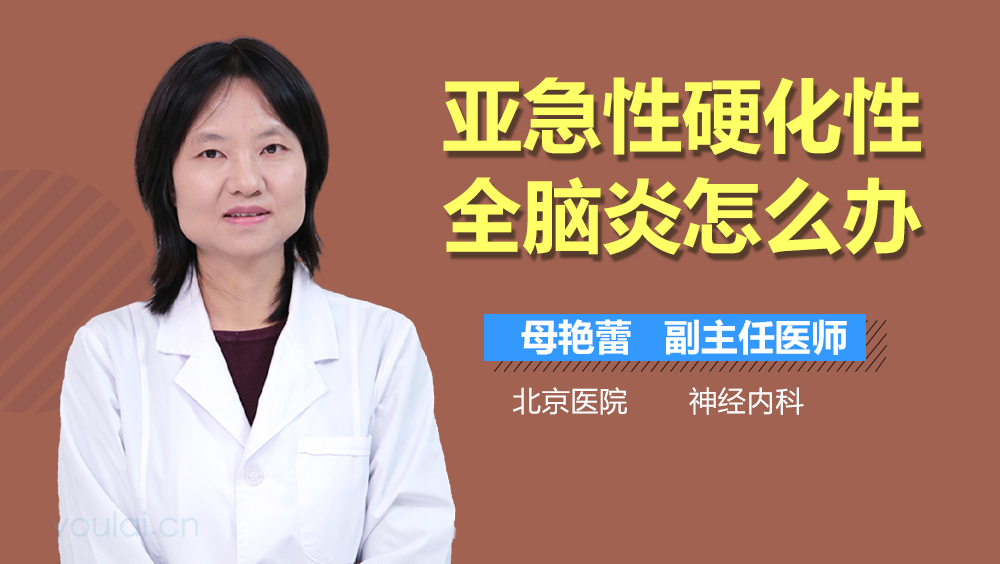 亚急性硬化性全脑炎怎么办