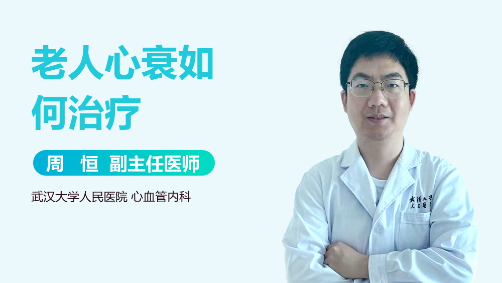 老人心衰如何治疗