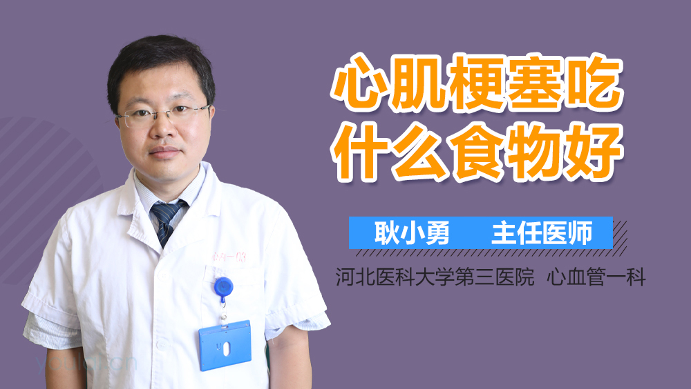 心肌梗塞吃什么食物好