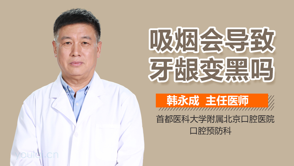 吸烟会导致牙龈变黑吗