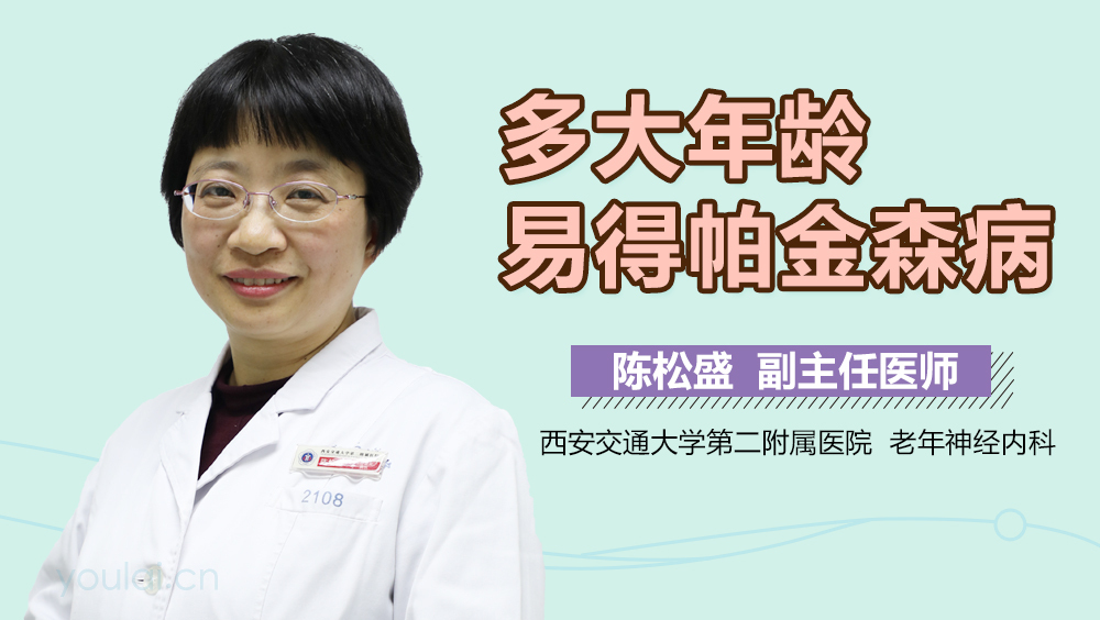 多大年龄易得帕金森病