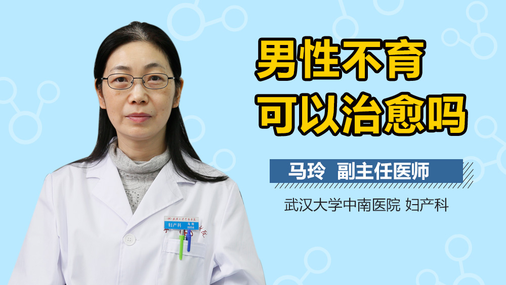 男性不育可以治愈吗