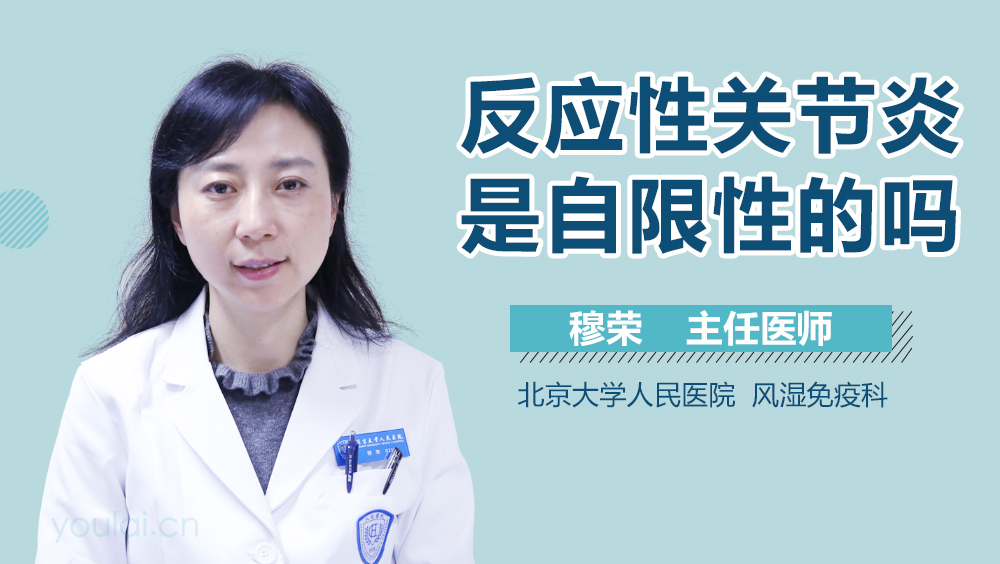 反应性关节炎是自限性的吗
