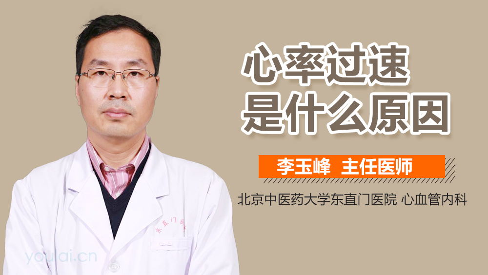 心率过速是什么原因