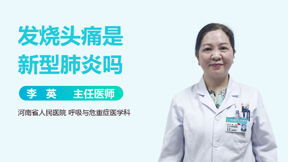 发烧头痛是新型肺炎吗